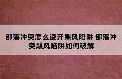 部落冲突怎么避开飓风陷阱 部落冲突飓风陷阱如何破解